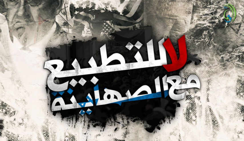 تيار الوفاء: ندين الهوان والتطبيع العربي الرسمي