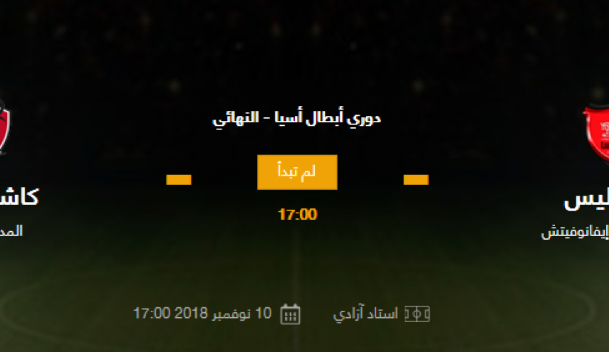 اللقب الأول يداعب برسبوليس وأنتلرز في أبطال آسيا
