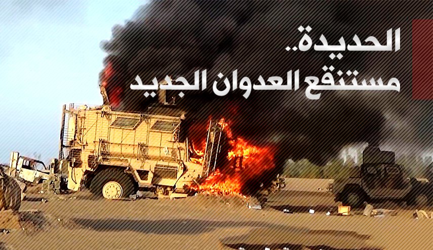 الحديدة ... مستنقع العدوان الجديد