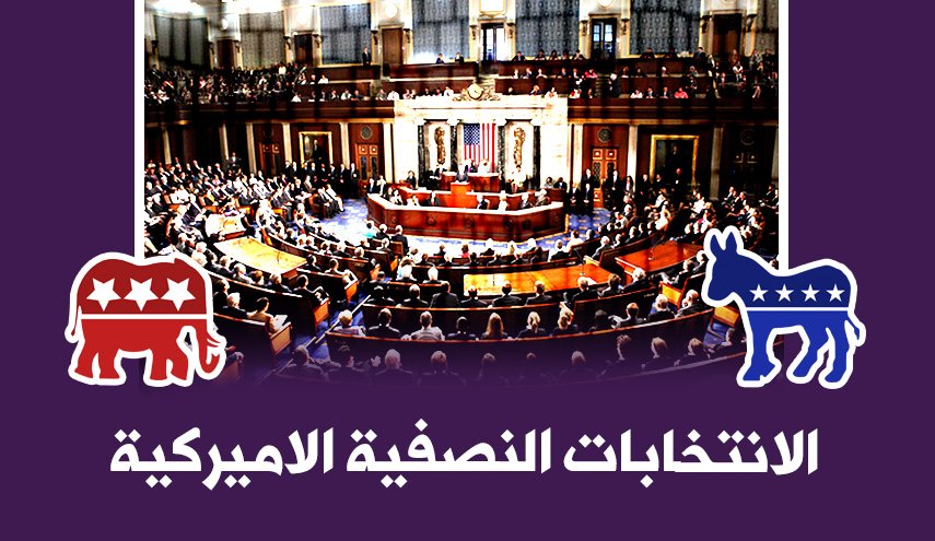 الانتخابات النصفية الاميركية.. نتائج واحصاءات