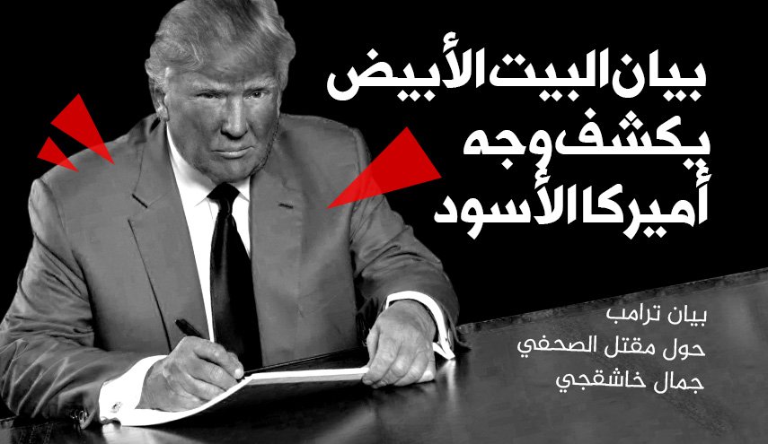ترامب محط انتقاد وسخرية بعد بيانه حول مقتل خاشقجي