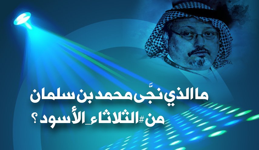 ما الذي نجى محمد بن سلمان من الثلاثاء الأسود ؟