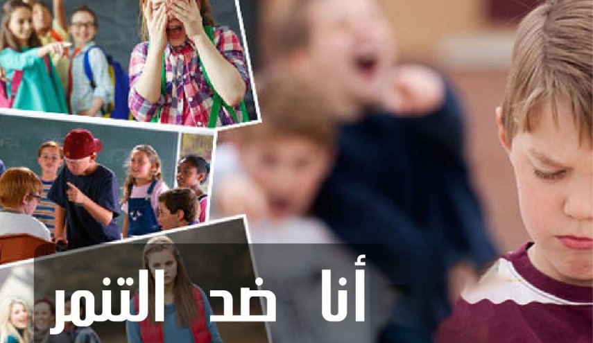 علامات تخبرك بتعرض طفلك للتنمر.. وهذه طريقة المواجهة!