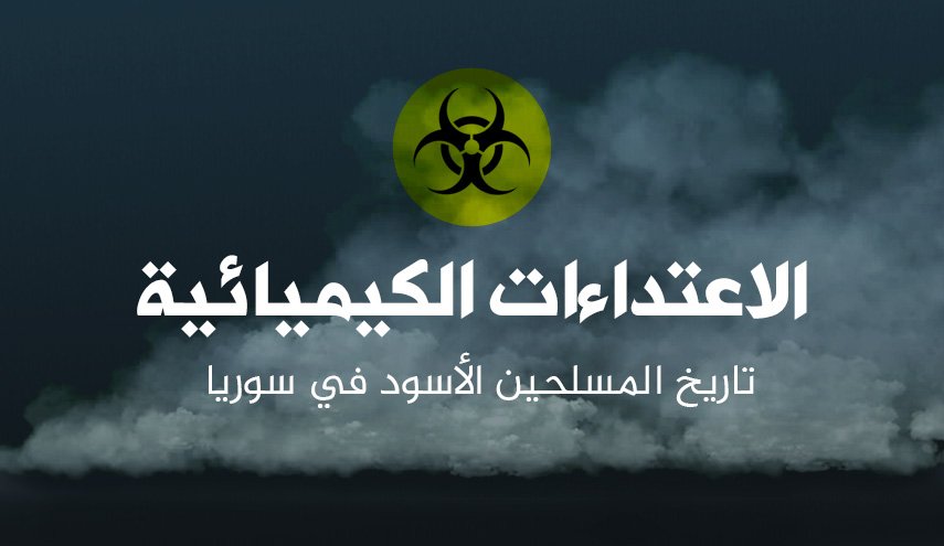 الاعتداءات الكيميائية تاريخ المسلحين الأسود في سوريا
