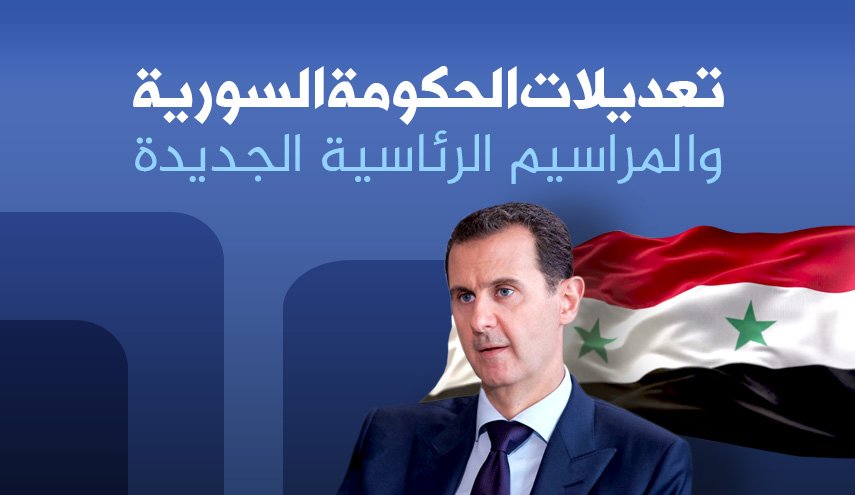 تعديلات الحكومة السورية والمراسيم الرئاسية الجديدة