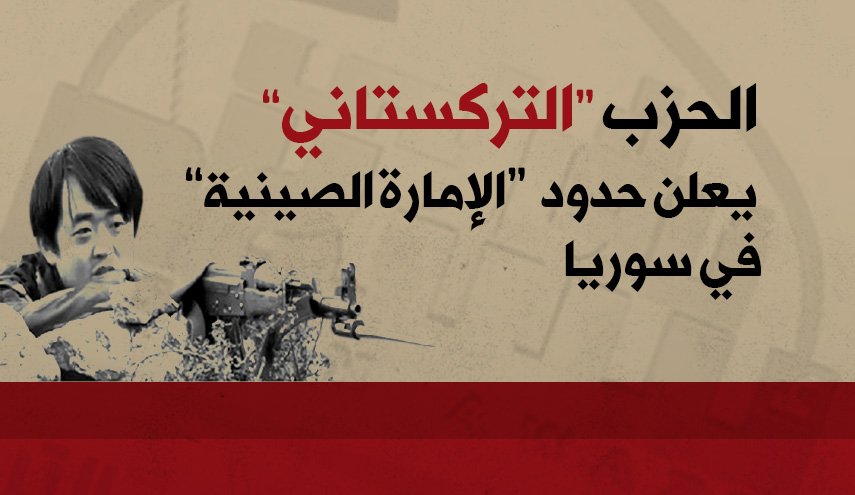 إنفوغرافيك:التركستاني يعلن حدود