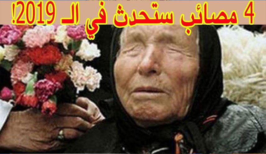 تعرّف على 4 مصائب ستحدث في 2019!..