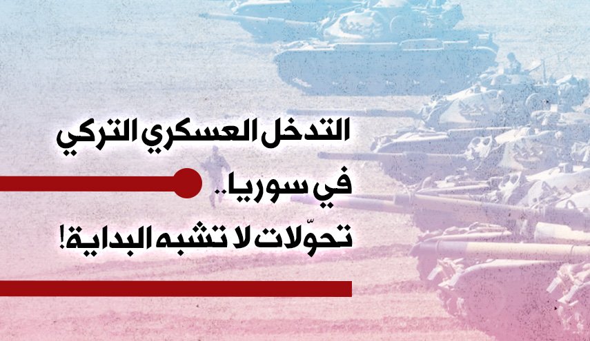 التدخل العسكري التركي في سوريا.. تحوّلات لا تشبه البداية!