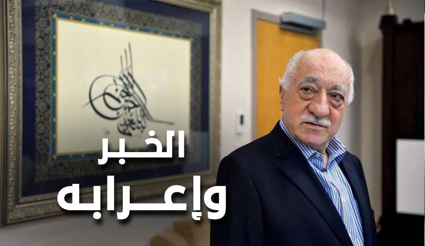 تسليم غولن الی ترکيا وإنقاذ الأکراد شمال شرقي سوريا