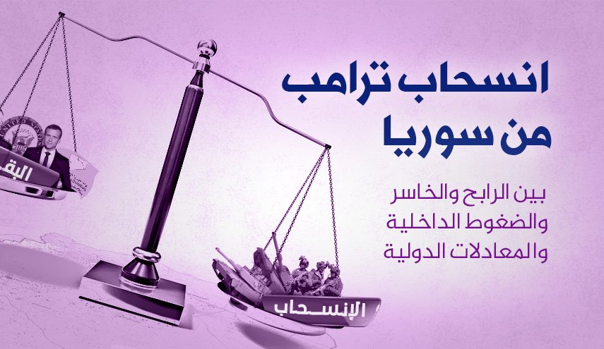 انسحاب ترامب من سوريا بين الرابح والخاسر 