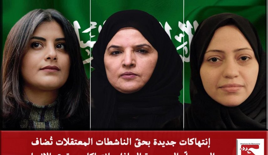 انتهاكات جديدة بحق الناشطات المعتقلات تُضاف الى سجلّ السعودية 
