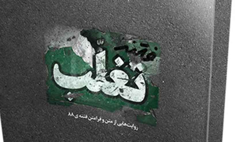 کتاب «فتنه تغلّب» منتشر شد
