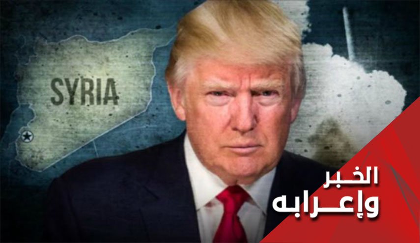 اللعبة الامريکية الجديدة بشأن الانسحاب من سوريا