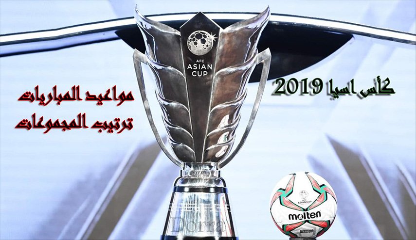 جدول مباريات كأس اسيا والقنوات الناقلة المفتوحة