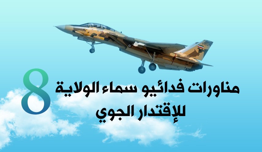 انفوجرافيك: أهم الاسلحة التي استخدمتها ايران في مناوراتها الجوية