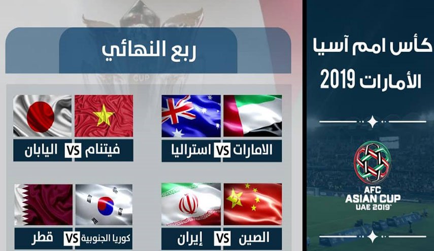 الربع النهائي لكأس آسيا ينطلق اليوم بمواجهات نارية