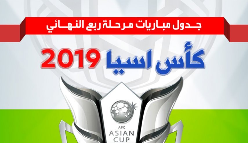 جدول مباريات مرحلة ربع نهائي كأس آسيا 2019
