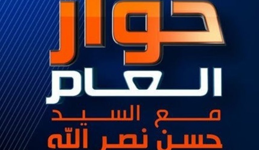 هكذا علق الإحتلال على حوار العام مع السيد نصرالله