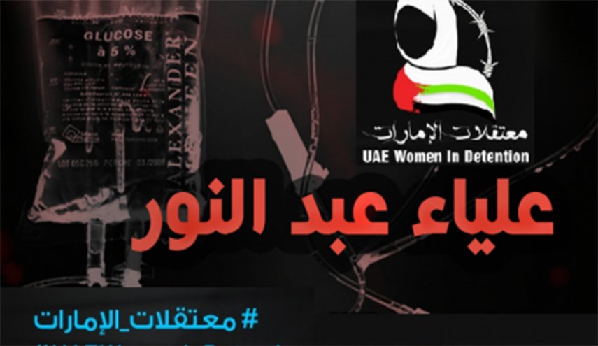 ADHRB تدين وفاة علياء عبد النور في سجن الإمارات