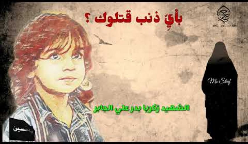 لا مفر للسعودية من تحمل مسؤولية جريمة قتل الطفل زكريا