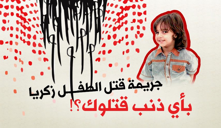 الطفل السعودي زكريا .. بأي ذنب قتلوك ؟!