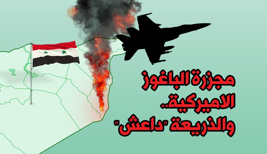 مجزرة الباغوز الاميركية.. والذريعة 