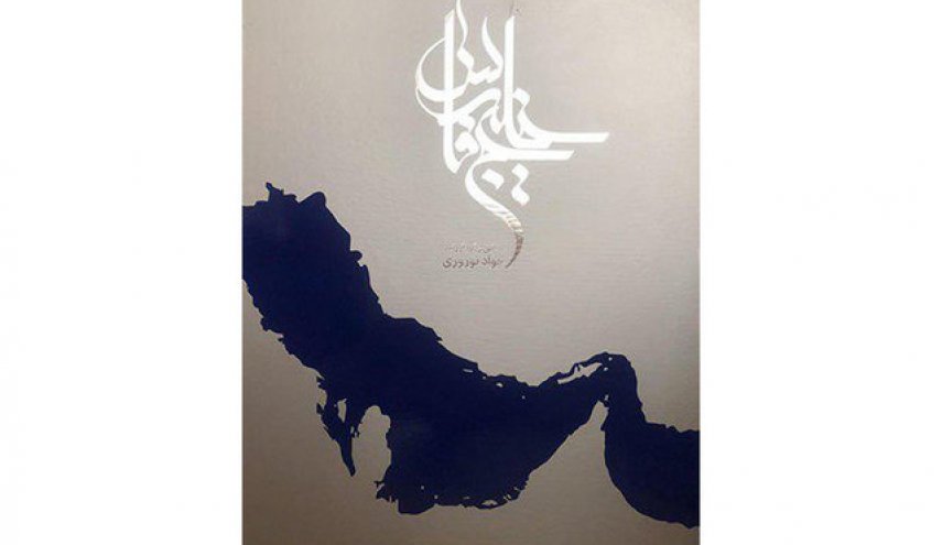 
عرض كتاب «الخليج الفارسي» في باريس