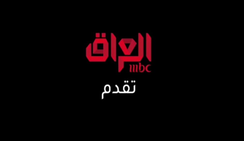 العراقيون يرون إطلاق ‘أم بي سي العراق’ تدخلًا سافراً في شأنهم الداخلي