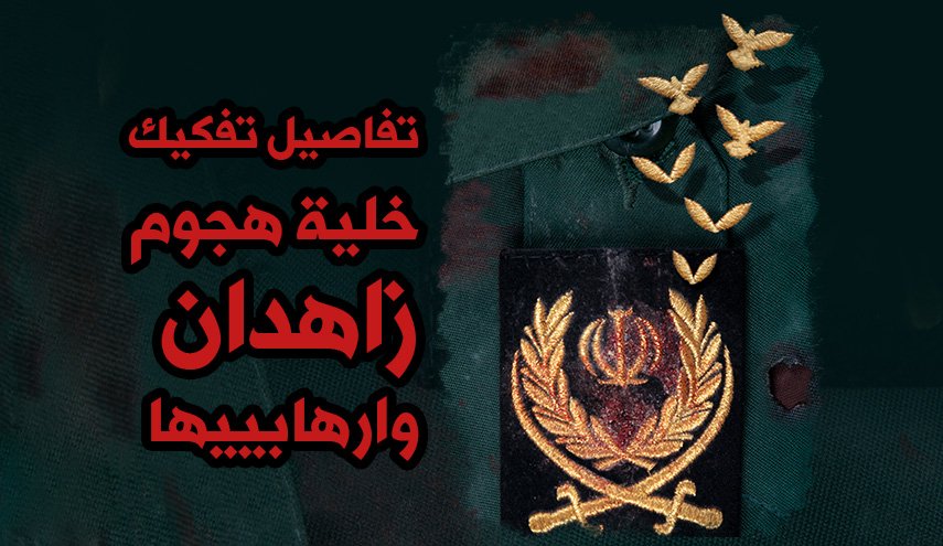 تفاصيل تفكيك خلية هجوم زاهدان وارهابييها  