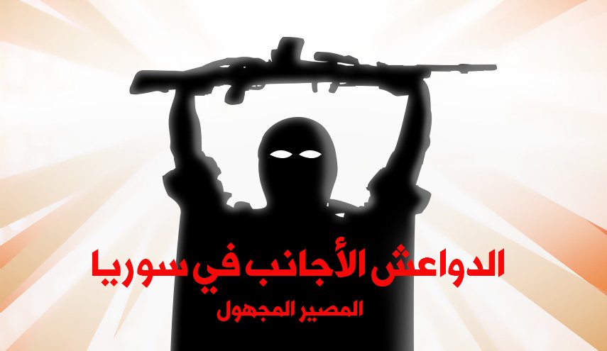 الدواعش الأجانب في سوريا والمصير المجهول