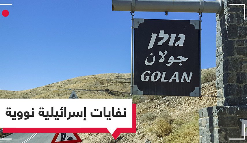 كارثة نووية اسرائيلية في الجولان المحتل