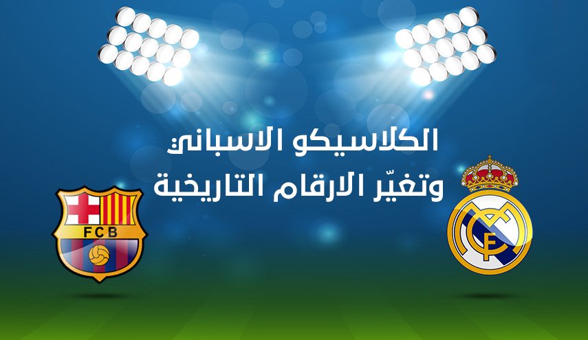 الكلاسيكو الاسباني وتغيّر الارقام التاريخية
