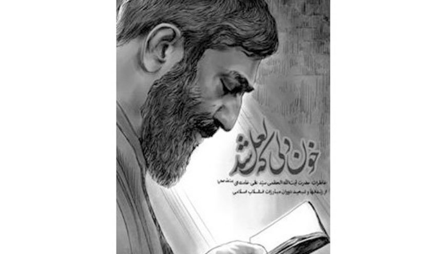 کتاب خاطرات رهبر معظم انقلاب منتشر شد