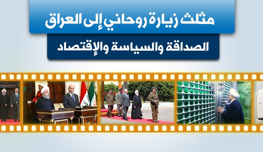  الصداقة والسياسة والإقتصاد 'مثلث' زيارة روحاني إلى العراق