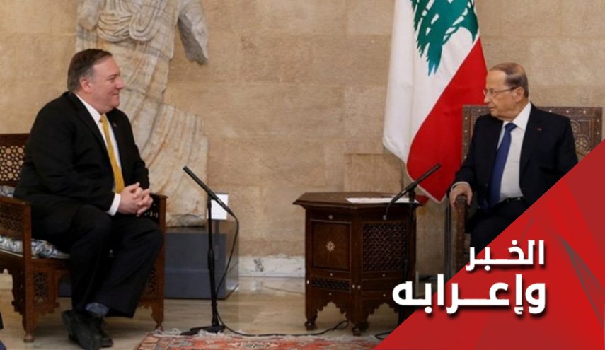 بومبيو يعود بخفي حنين من لبنان
