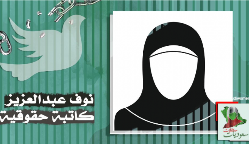حملة واسعة للمطالبة بإنقاذ حياة معتقلة في سجون النظام السعودي