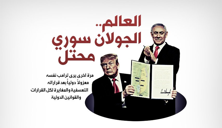 العالم.. الجولان سوري محتل
