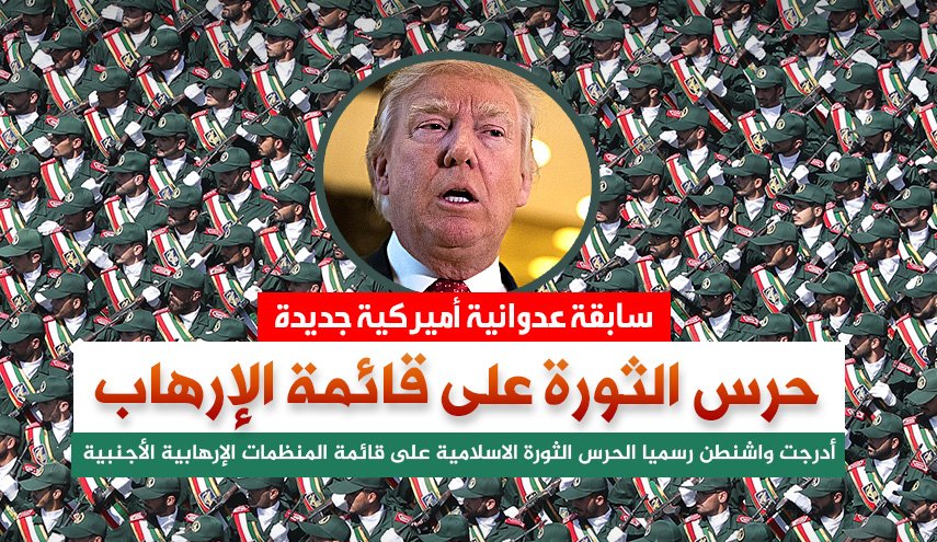سابقة عدوانية اميركية ..حرس الثورة على قائمة الإرهاب 