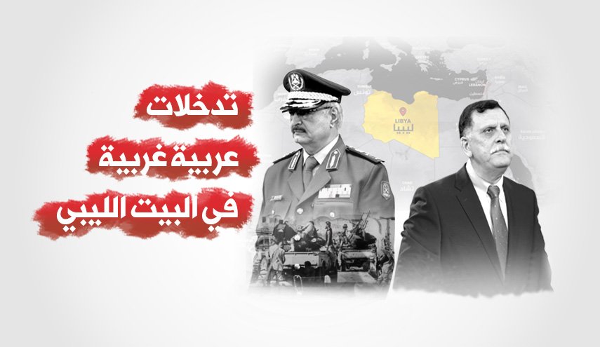 انفوجرافيك.. تدخلات عربية غربية في البيت الليبي