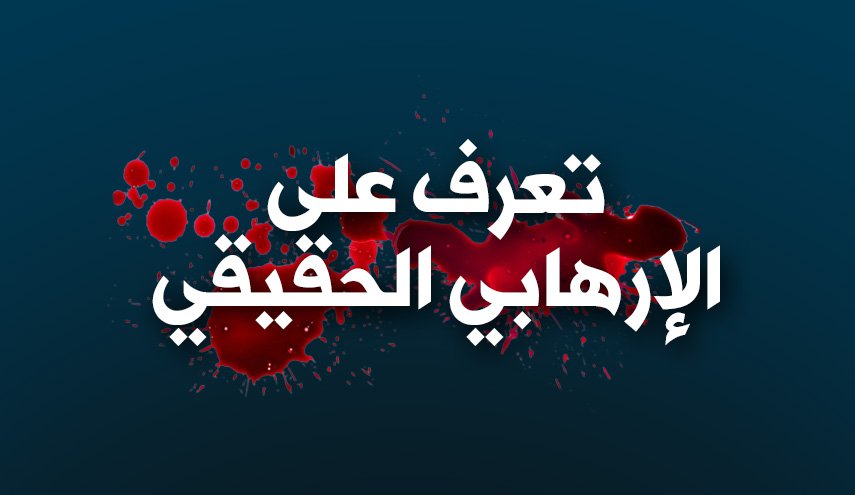 تعرف على الإرهابي الحقيقي بالتفصيل!
