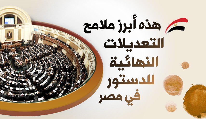 أبرز ملامح التعديلات النهائية للدستور في مصر