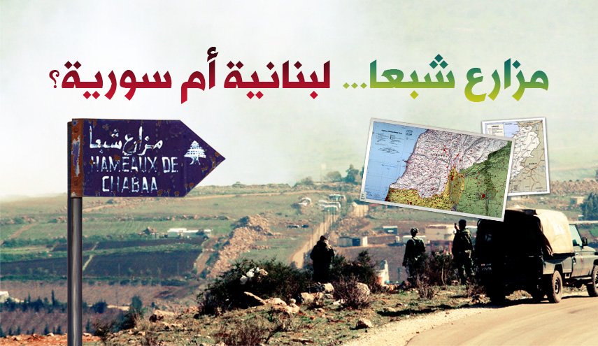 مزارع شبعا سورية أم لبنانية؟