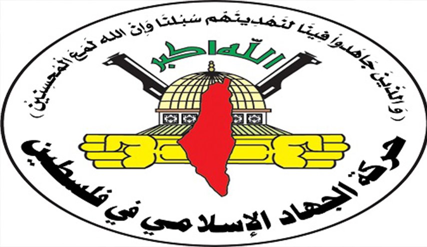 الجهاد الإسلامي: ما تقوم به 