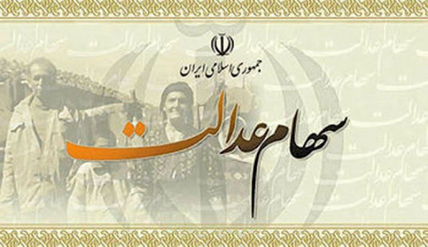 سود سهام عدالت جاماندگان به زودی پرداخت می شود