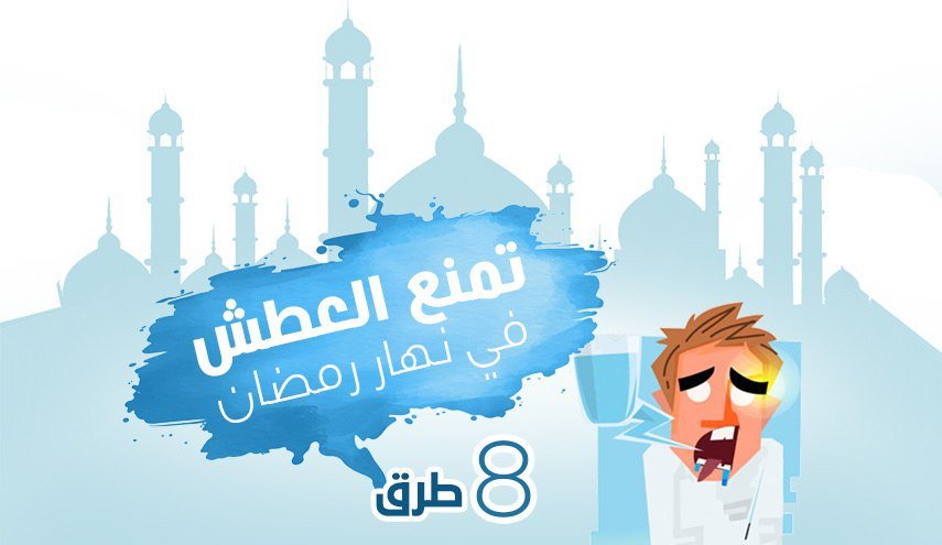 انفوجرافيك..8 طرق تمنع من العطش برمضان