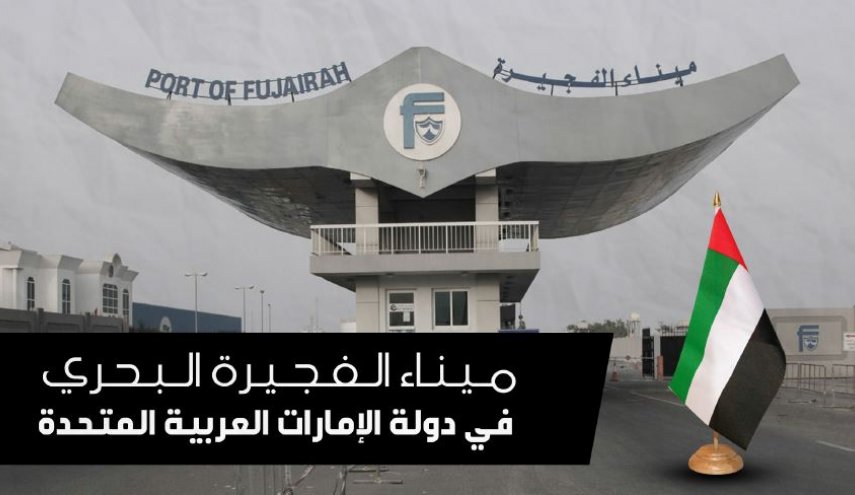 10 معلومات يجب ان تعرفها عن ميناء الفجيرة الاماراتي