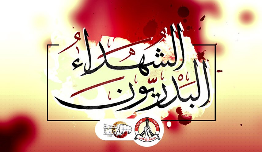 ائتلاف 14 فبراير ينعى شهداء السنابس ويدعو لحراك غاضب