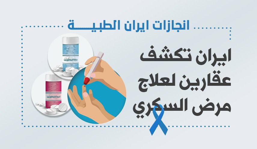 دواء ايراني فريد لعلاج 'مرض السكري' بأرخص الاثمان