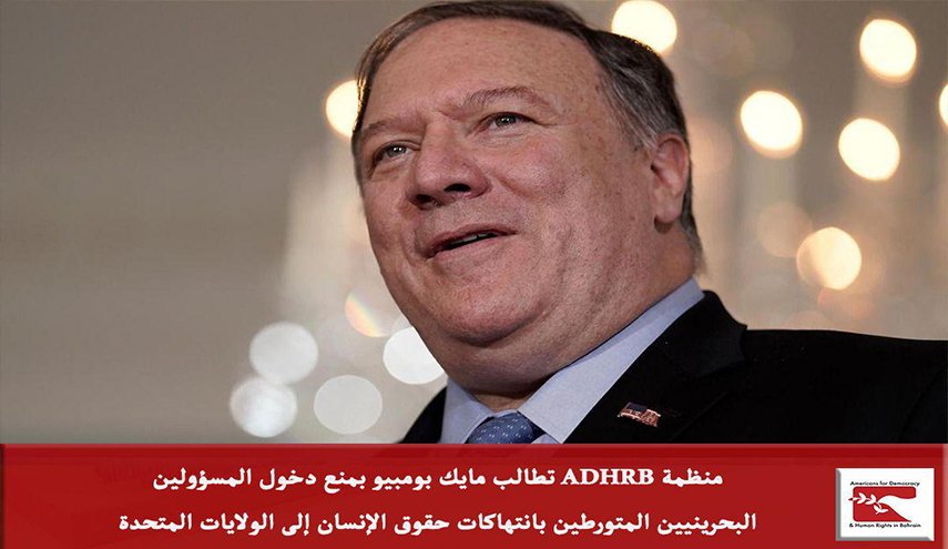 'ADHRB'تطالب بومبيو منع دخول مسؤولين بحرينيين لبلاده