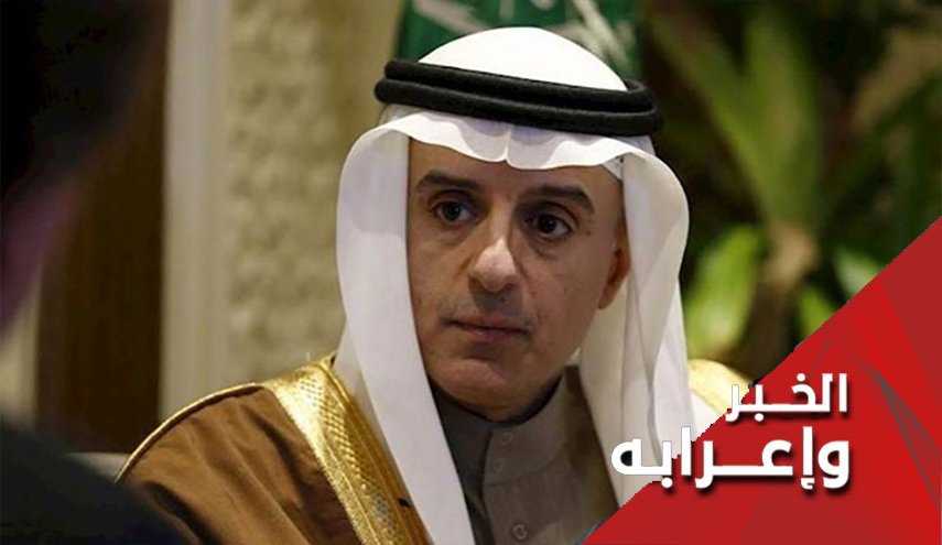 الجبير 'الثرثار' امام الاعلامیین من جدید

